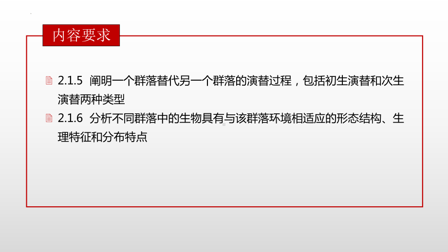 2.2和2.3 群落的主要类型及演替 ppt课件-2023新人教版(2019）《高中生物》选择性必修第二册.pptx_第2页