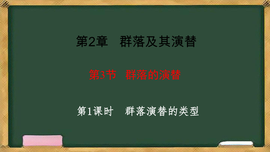 2.3群落的演替 第1课时群落演替的类型ppt课件-2023新人教版(2019）《高中生物》选择性必修第二册.pptx_第1页