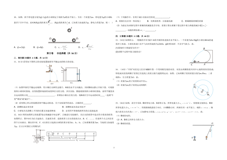 湖南省长沙市德成学校2022-2023学年高一下学期7月期末考试物理试题 - 副本.pdf_第2页