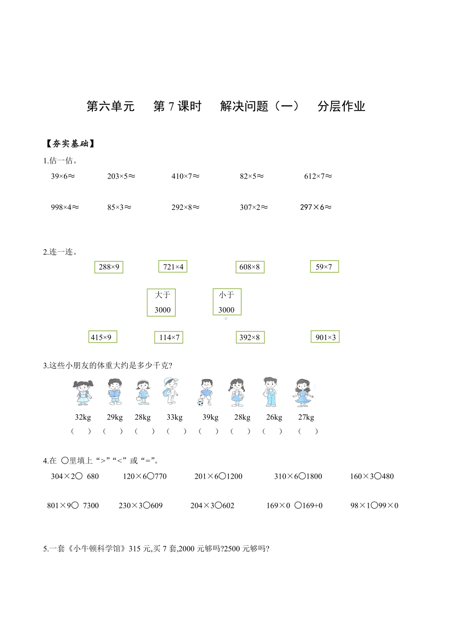 数学人教三年级上册（2014年新编）第六单元 第7课时 解决问题（一）（分层作业）.docx_第1页
