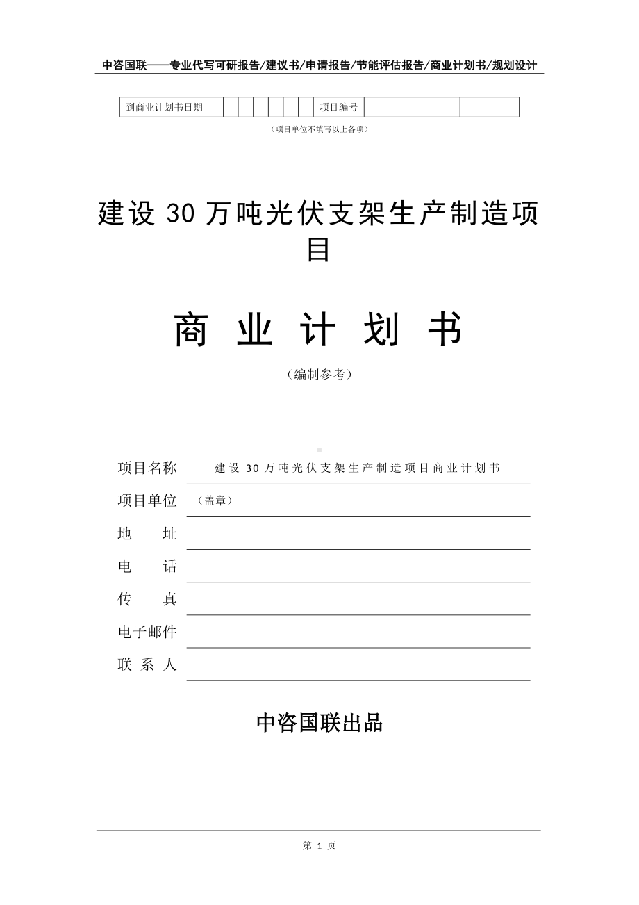 建设30万吨光伏支架生产制造项目商业计划书写作模板.doc_第2页