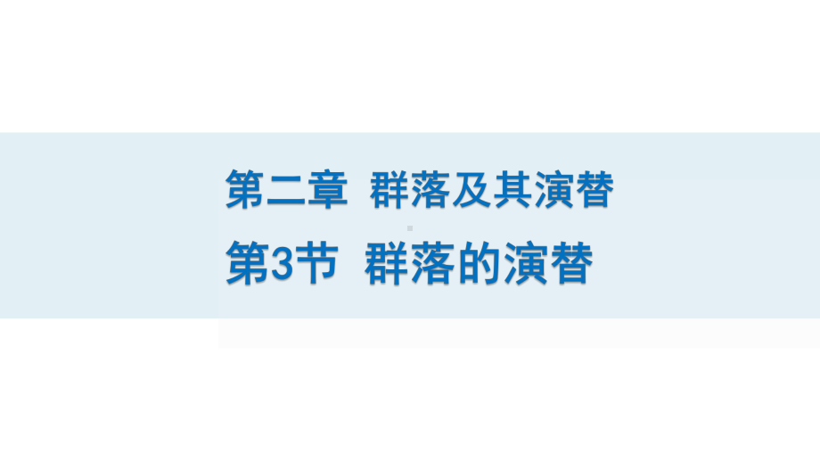 2.3 群落的演替ppt课件-2023新人教版(2019）《高中生物》选择性必修第二册.pptx_第1页