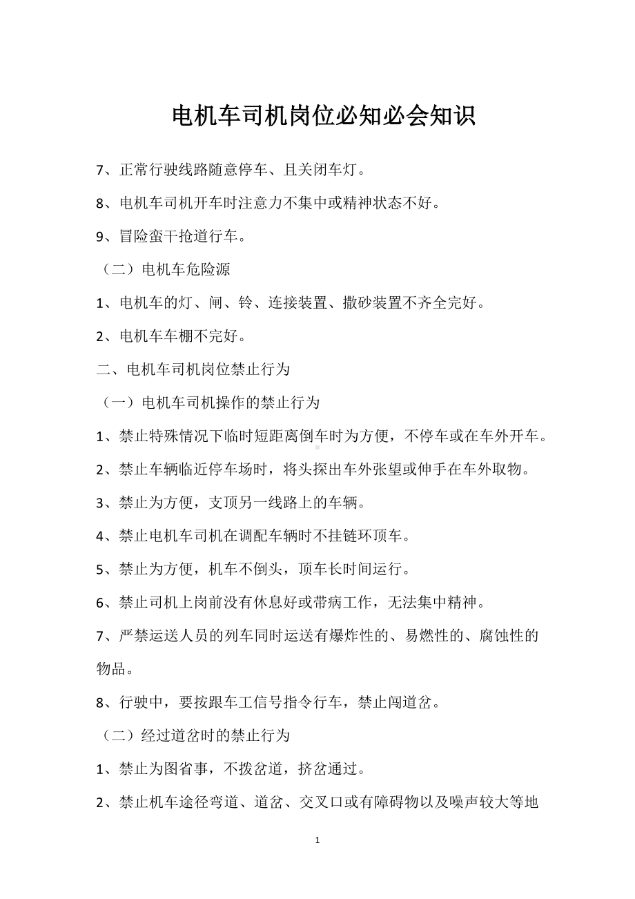 电机车司机岗位必知必会知识模板范本.docx_第1页