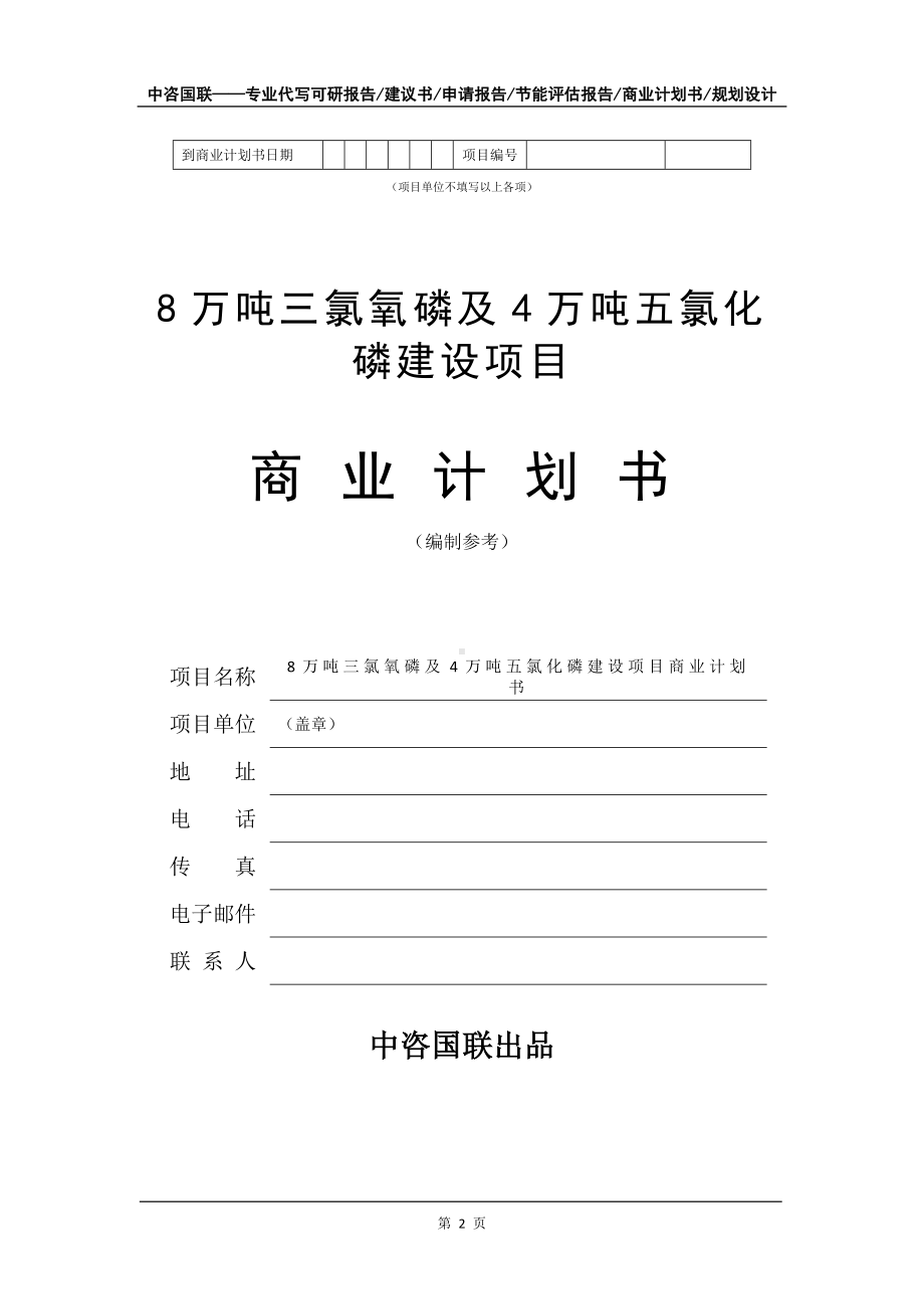 8万吨三氯氧磷及4万吨五氯化磷建设项目商业计划书写作模板.doc_第3页