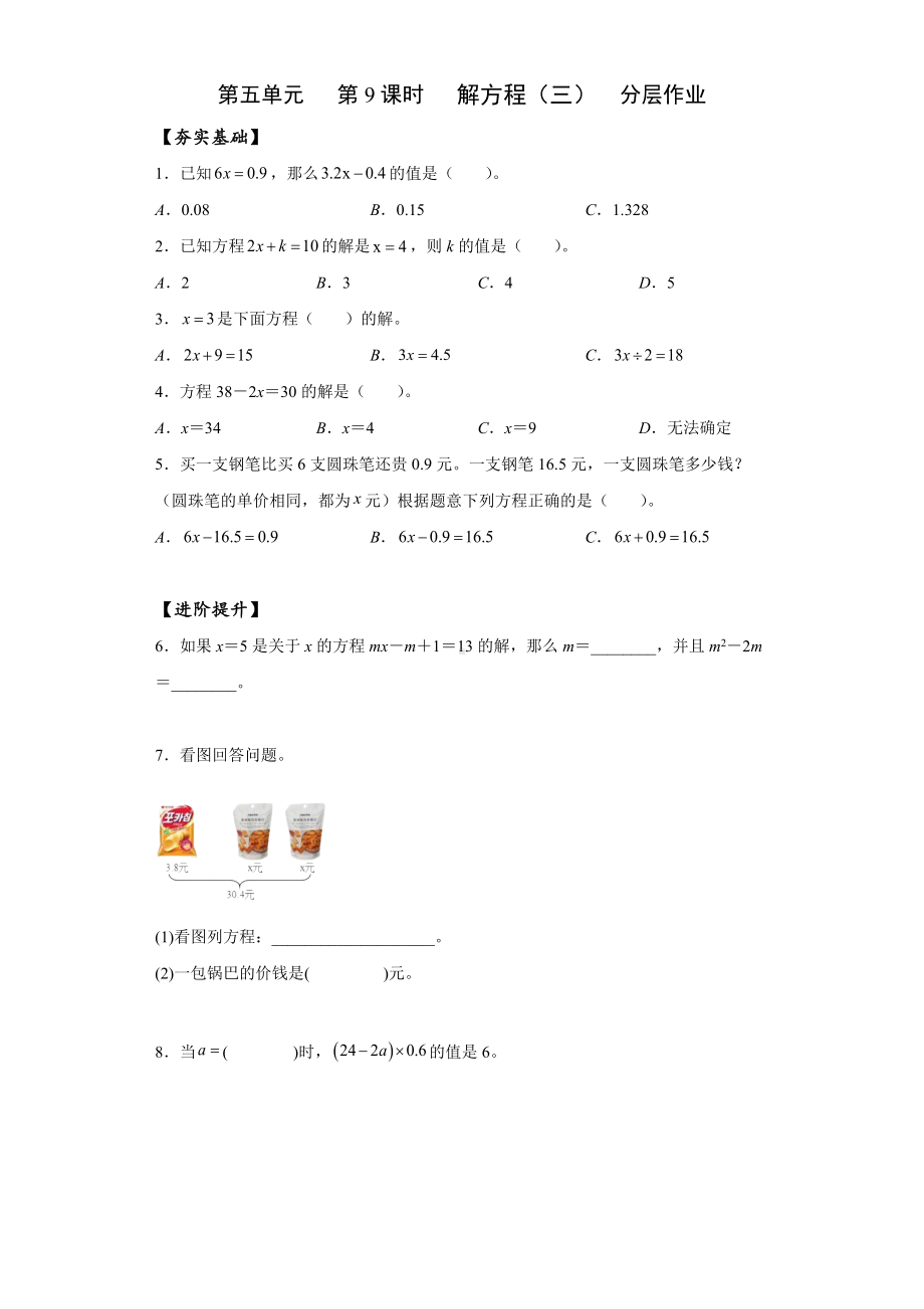 数学人教五年级上册（2014年新编）第五单元-第09课时-解方程（三）（分层作业）.docx_第1页