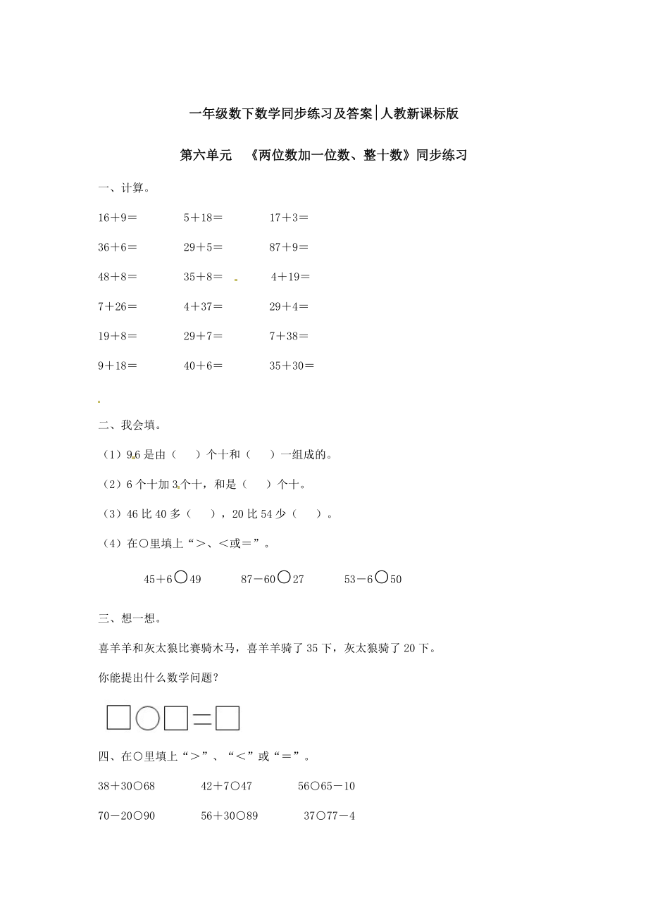 （精品）一年级下册数学同步练习-《两位数加一位数、整十数》1.doc_第1页