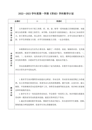 2022-2023秋学期新苏科版五年级上册《劳动》教学计划表.doc