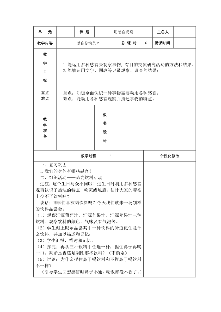 新苏教版一年级上册科学第6课《感官总动员》第2课时教案（定稿）.docx_第1页