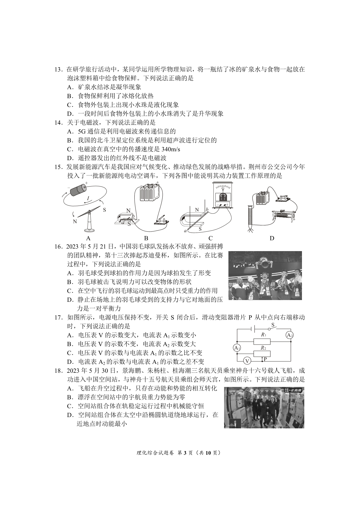 2023年湖北省荆州市中考理综真题 - 副本.pdf_第3页