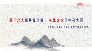 1-1《子路、曾晳、冉有、公西华侍坐》说课课件-2023-2024学年高一语文统编版必修下册.pptx