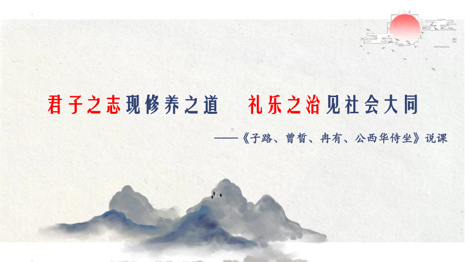 1-1《子路、曾晳、冉有、公西华侍坐》说课课件-2023-2024学年高一语文统编版必修下册.pptx_第1页