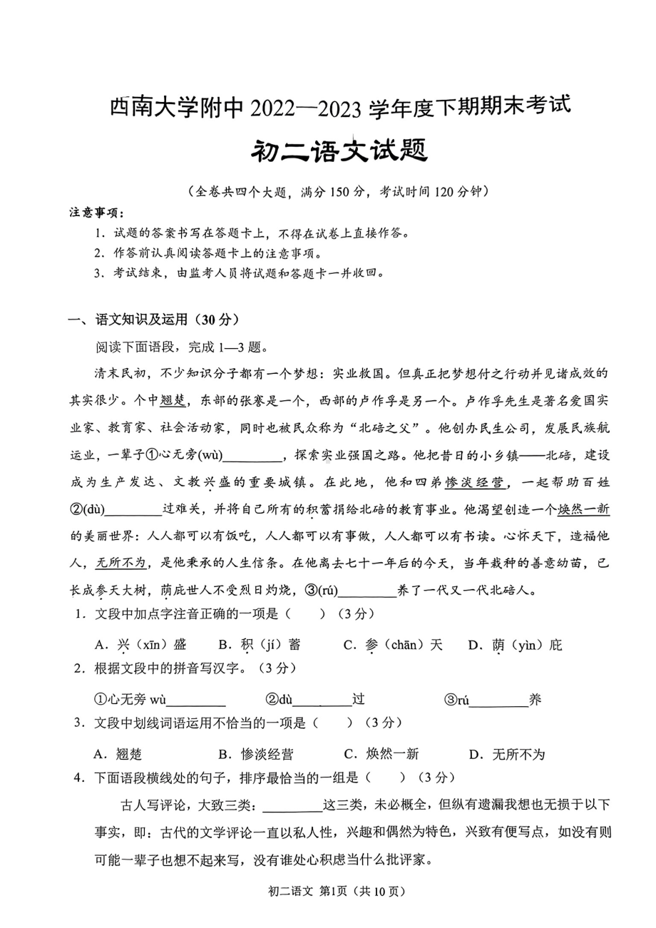 重庆西南大学附属 学校2022—2023学年八年级下学期期末考试语文试题 - 副本.pdf_第1页