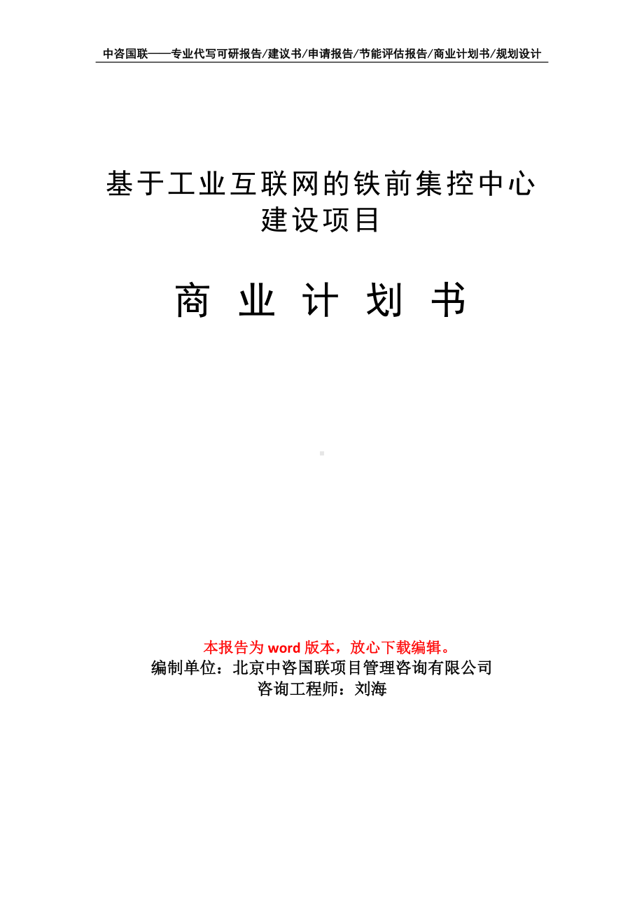 基于工业互联网的铁前集控中心建设项目商业计划书写作模板.doc_第1页