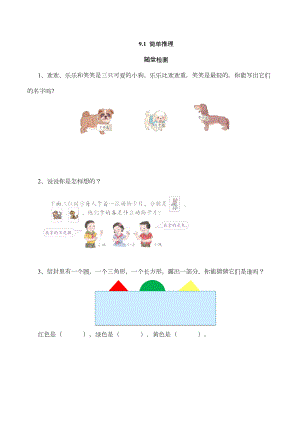 （配套练习）数学二年级下册9-1 简单推理（含答案）人教版.doc