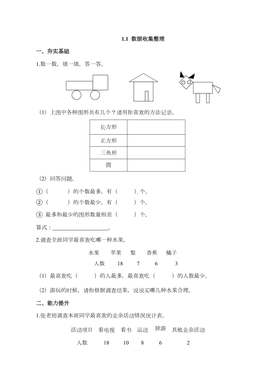 （配套练习）数学二年级下册1-1 数据收集整理（含答案）人教版.doc_第1页