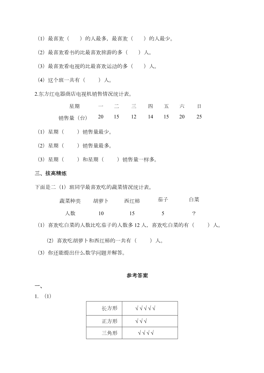 （配套练习）数学二年级下册1-1 数据收集整理（含答案）人教版.doc_第2页