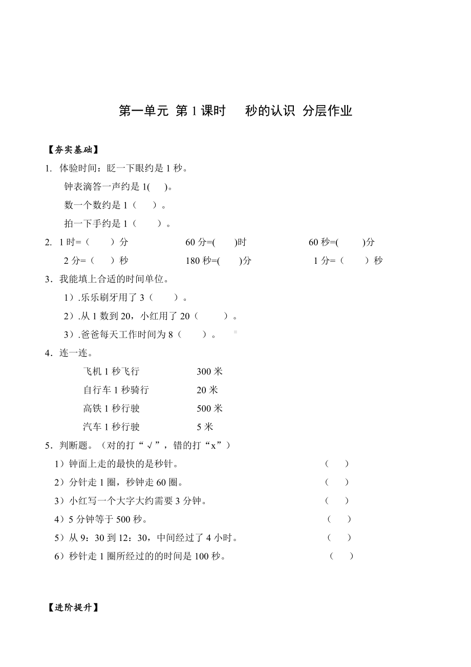 数学人教三年级上册（2014年新编）第一单元-第01课时-秒的认识（分层作业）.docx_第1页