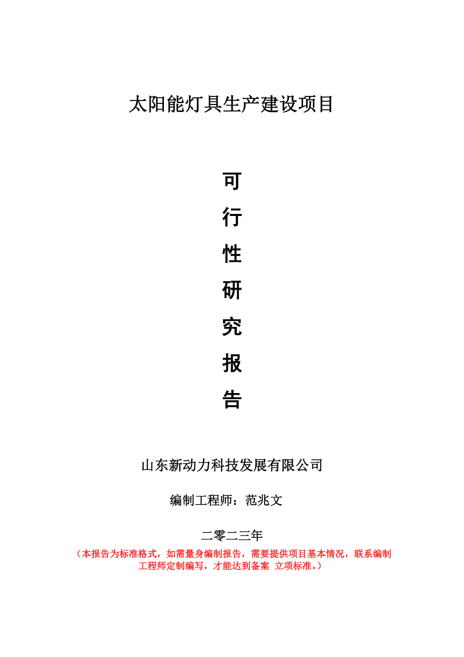 重点项目太阳能灯具生产建设项目可行性研究报告申请立项备案可修改案例.doc_第1页