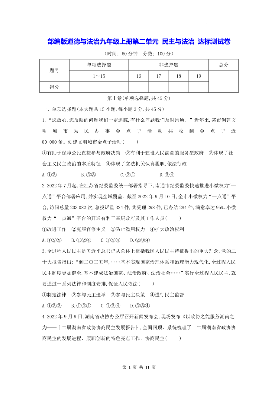 部编版道德与法治九年级上册第二单元 民主与法治 达标测试卷（含答案解析）.docx_第1页