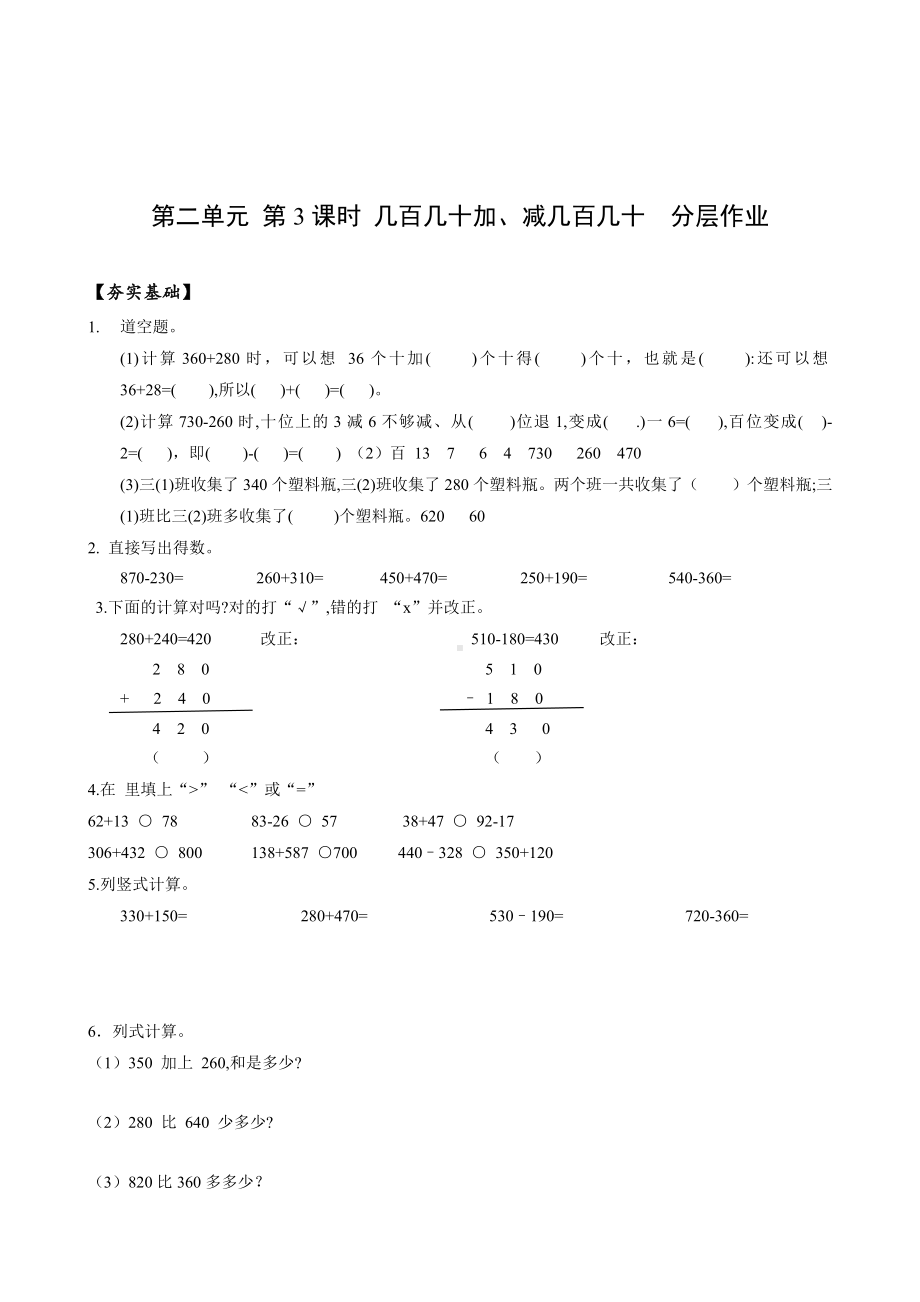 数学人教三年级上册（2014年新编）第二单元 第03课时 几百几十加、减几百几十 （分层作业）.docx_第1页