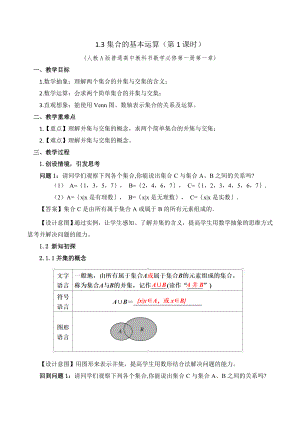 新人教版高中数学必修一《1.3集合的基本运算（第1课时）》教案.docx