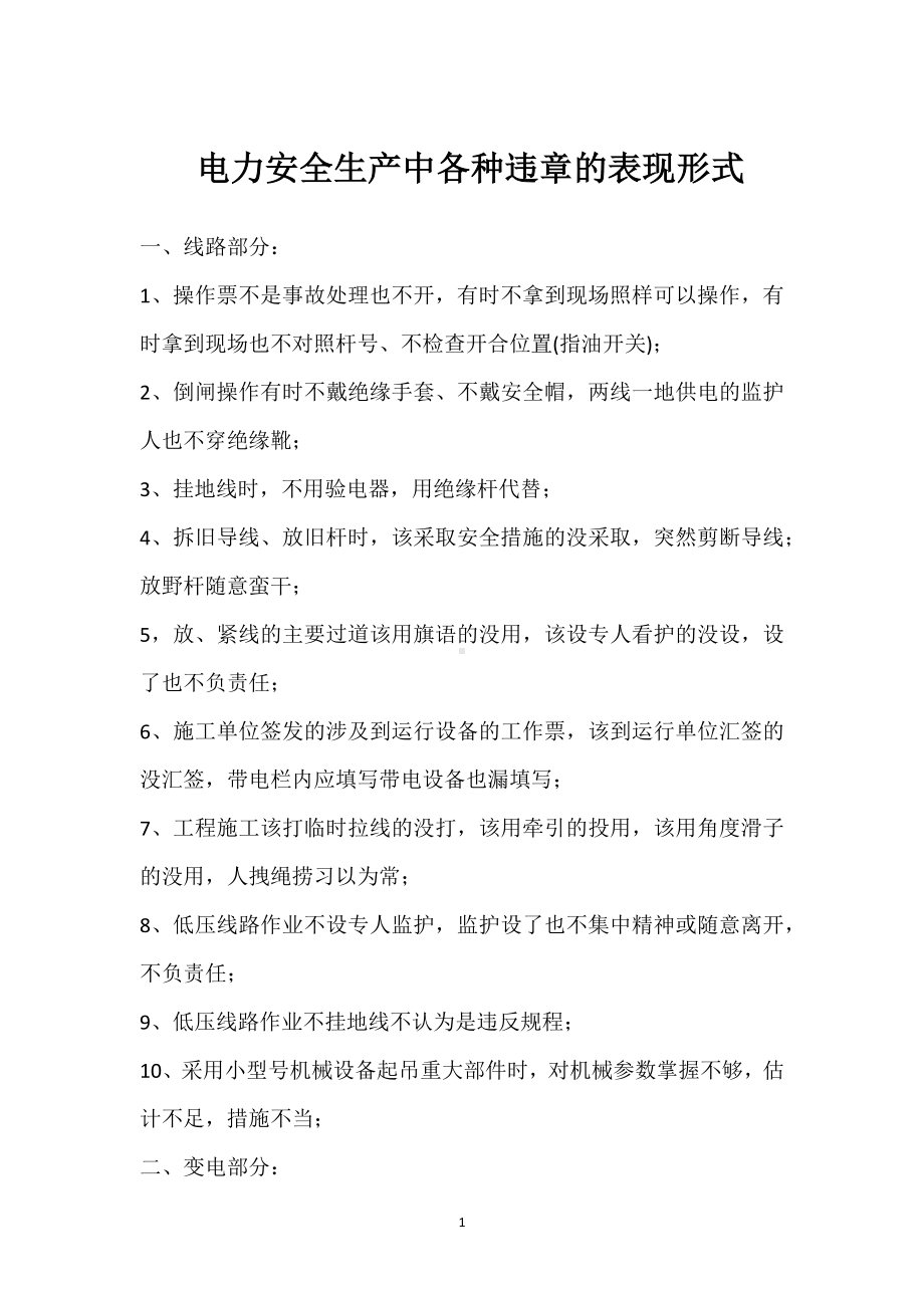 电力安全生产中各种违章的表现形式模板范本.docx_第1页