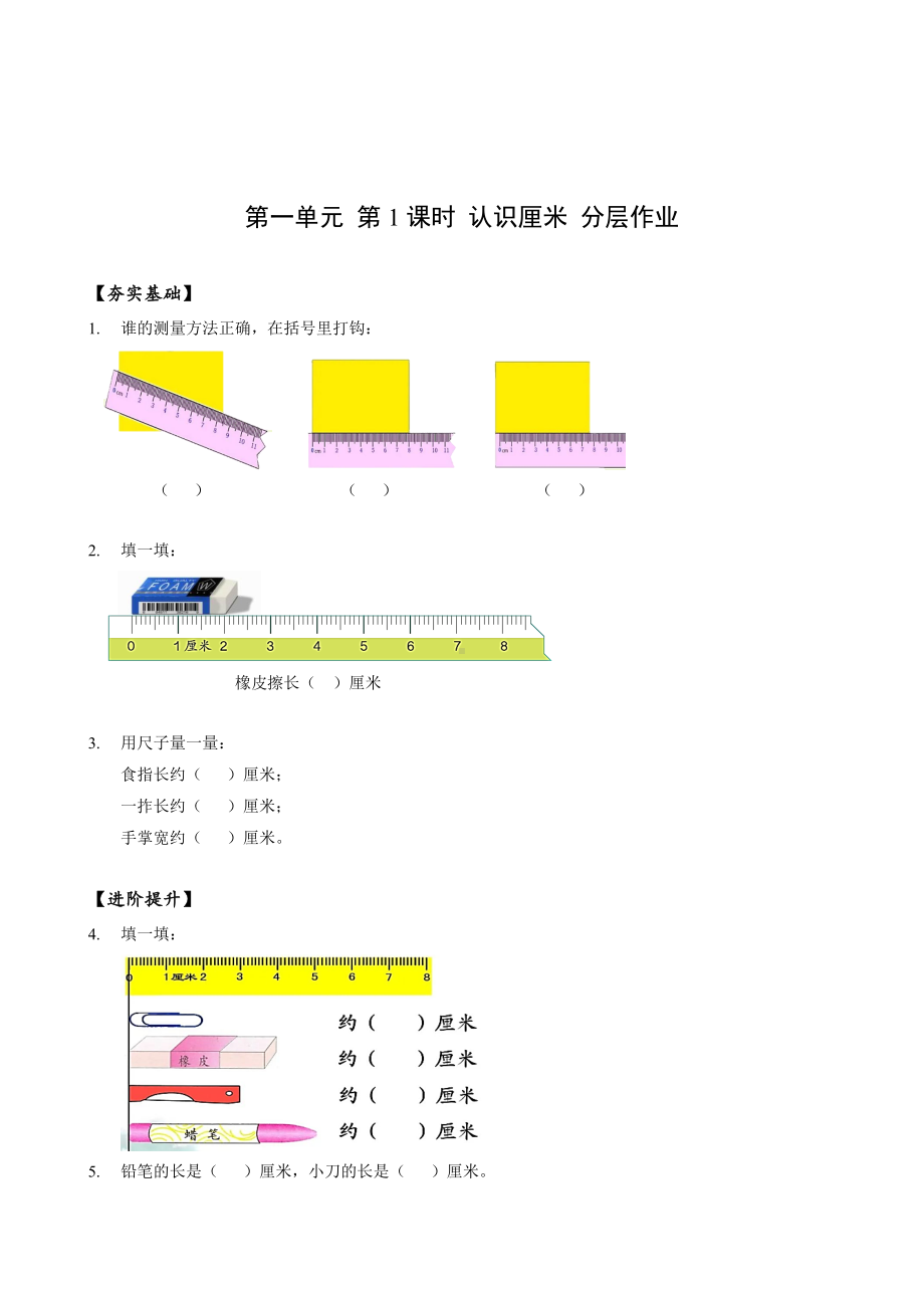 数学人教二年级上册（2013年新编）第一单元-第01课时-认识厘米（分层作业）.docx_第1页