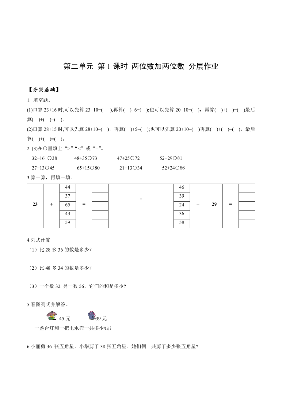 数学人教三年级上册（2014年新编）第二单元 第01课时 两位加两位数（分层作业）.docx_第1页