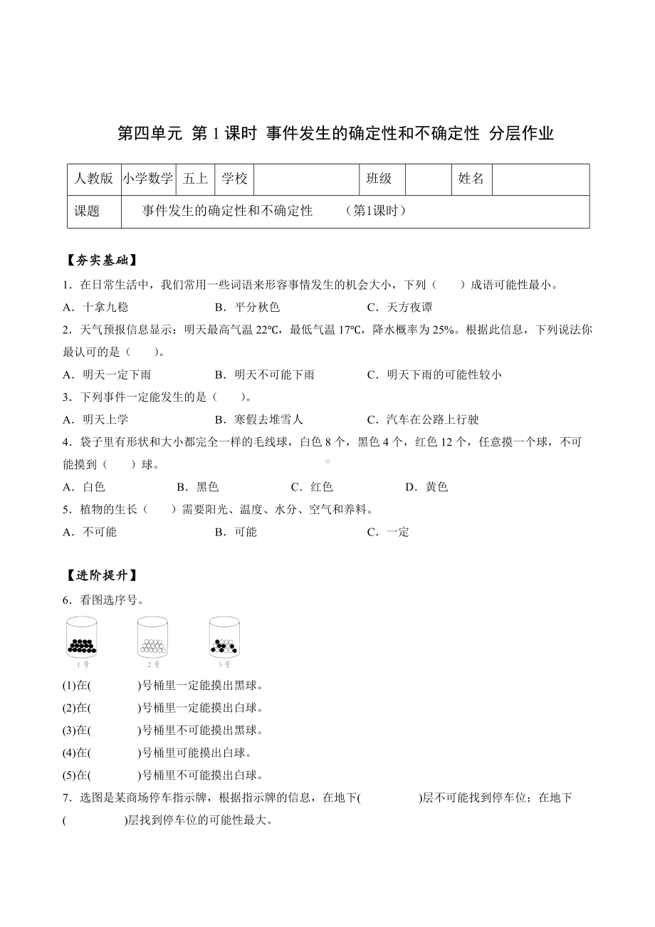 数学人教五年级上册（2014年新编）第四单元-第01课时-事件发生的确定性和不确定性（分层作业）.docx_第1页