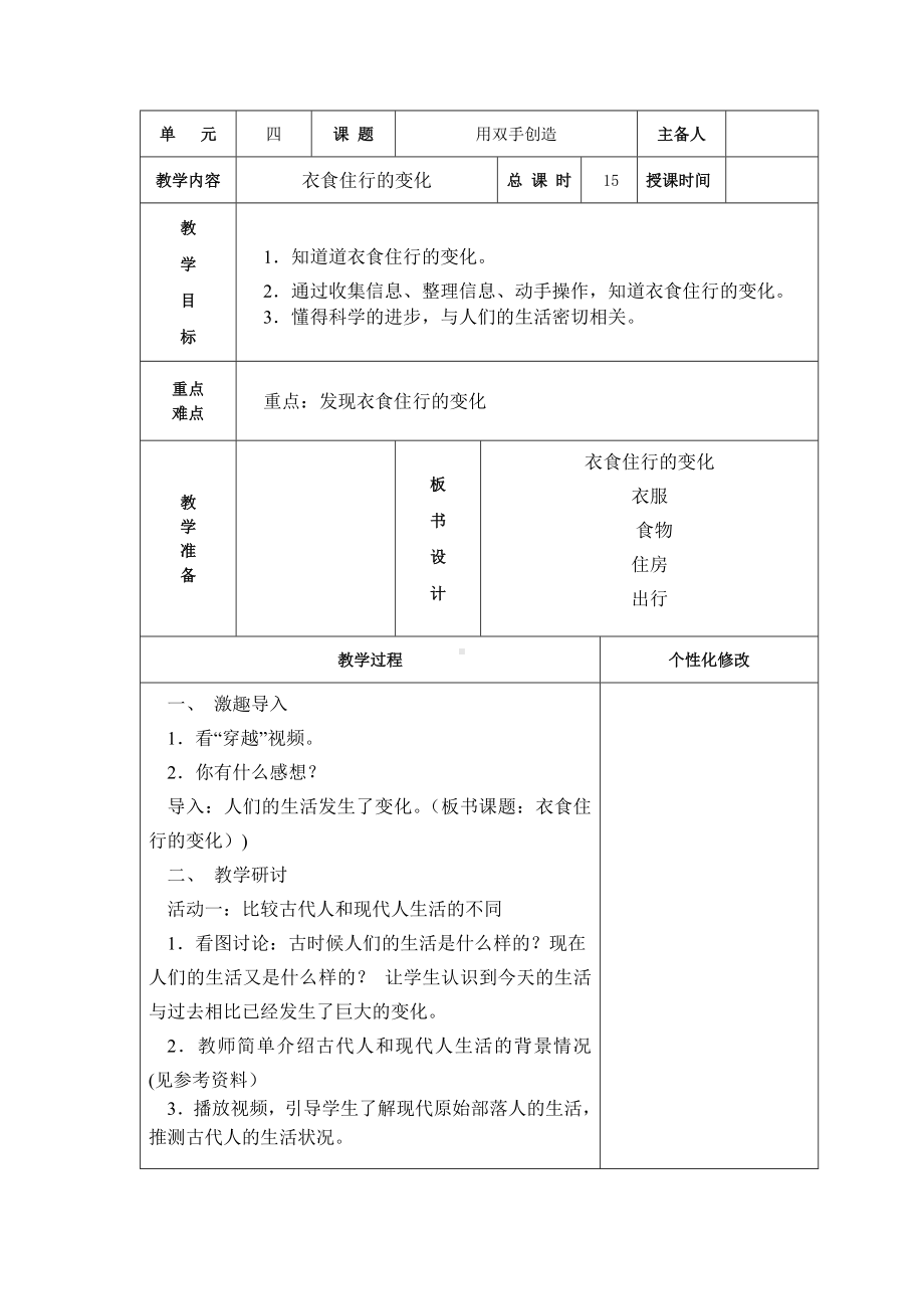 新苏教版一年级上册科学第15课《衣食住行的变化》教案（定稿）.docx_第1页