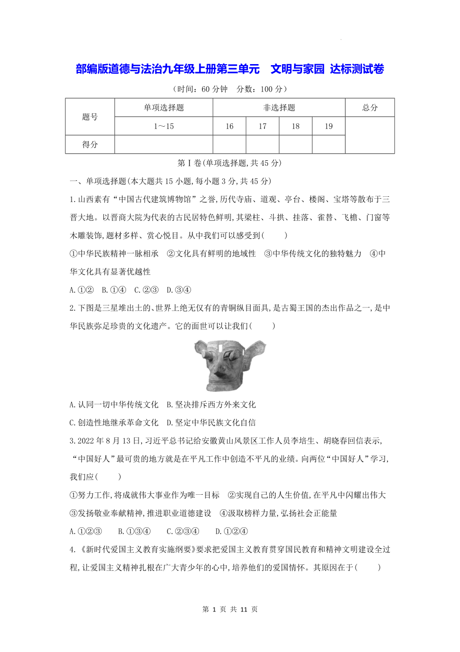 部编版道德与法治九年级上册第三单元文明与家园 达标测试卷（含答案解析）.docx_第1页