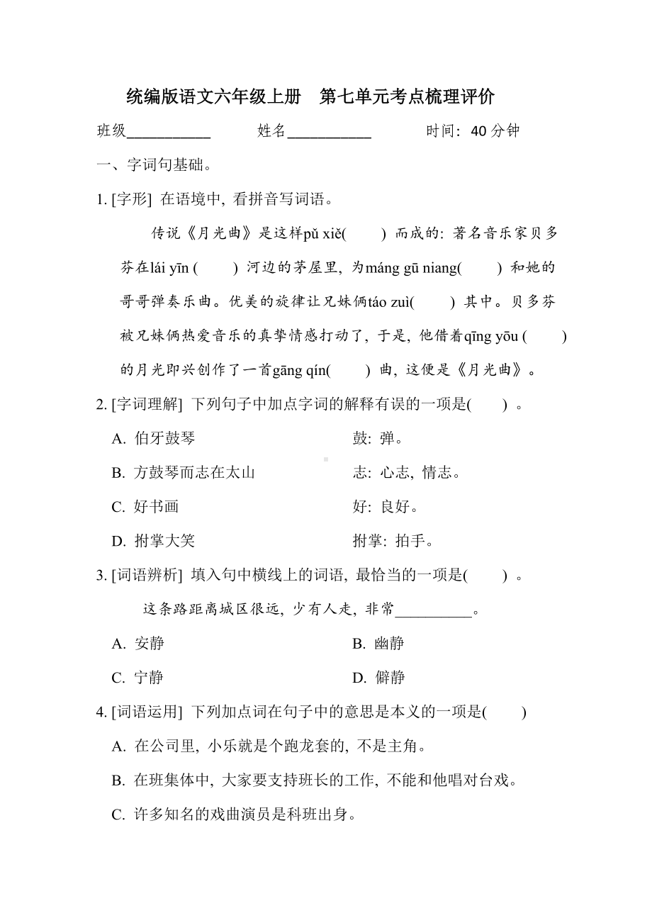 统编版语文六年级上册 第七单元考点梳理评价.doc_第1页