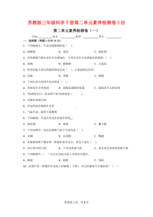 三年级科学下册第二单元素养检测卷（2套）有答案[苏教版].doc