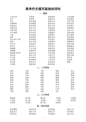 高中语文2024高考作文描写面庞的词句（脸庞+二字词语+三字词语+四字词语+句子）.doc