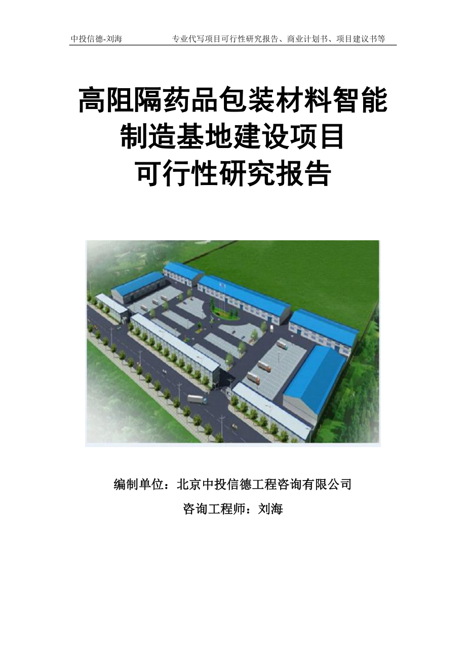 高阻隔药品包装材料智能制造基地建设项目可行性研究报告模板立项审批.doc_第1页