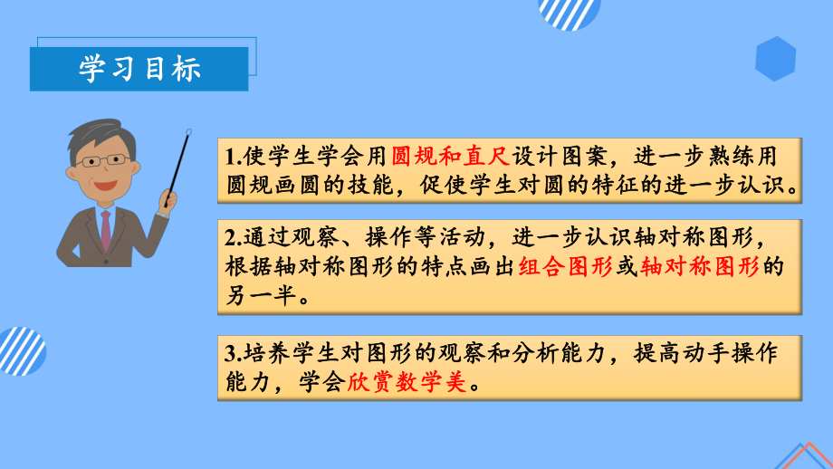 数学人教六年级上册（2014年新编）第五单元-第02课时-圆的设计图案（教学课件）.pptx_第3页