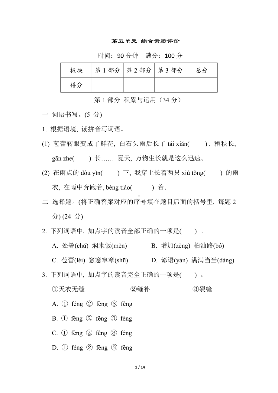 统编版语文六年级上册 第五单元 综合素质评价.doc_第1页