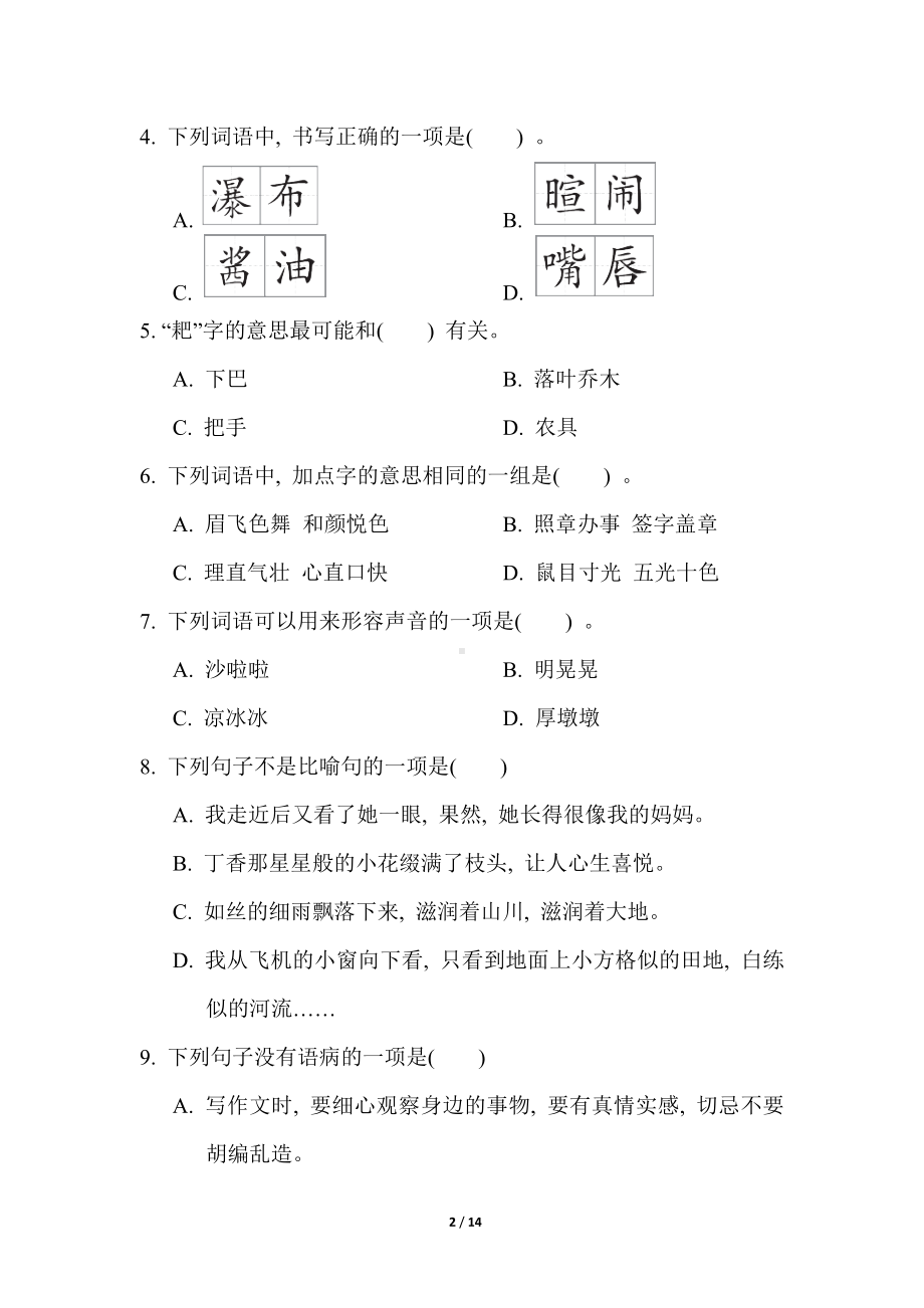 统编版语文六年级上册 第五单元 综合素质评价.doc_第2页