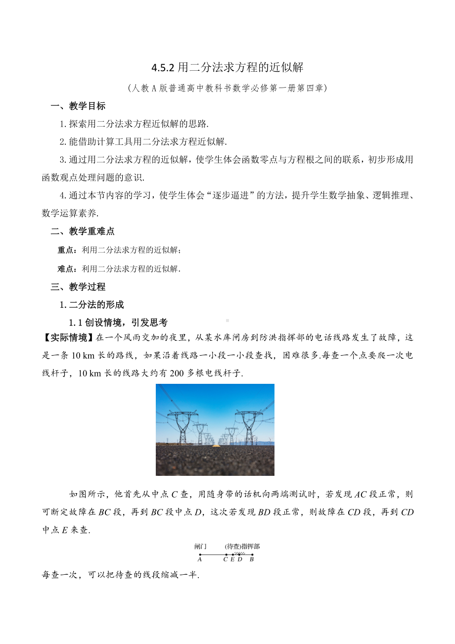 新人教A版高中数学必修一《4.5.2用二分法求方程的近似解》教案.docx_第1页