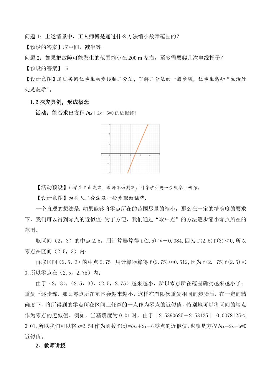 新人教A版高中数学必修一《4.5.2用二分法求方程的近似解》教案.docx_第2页