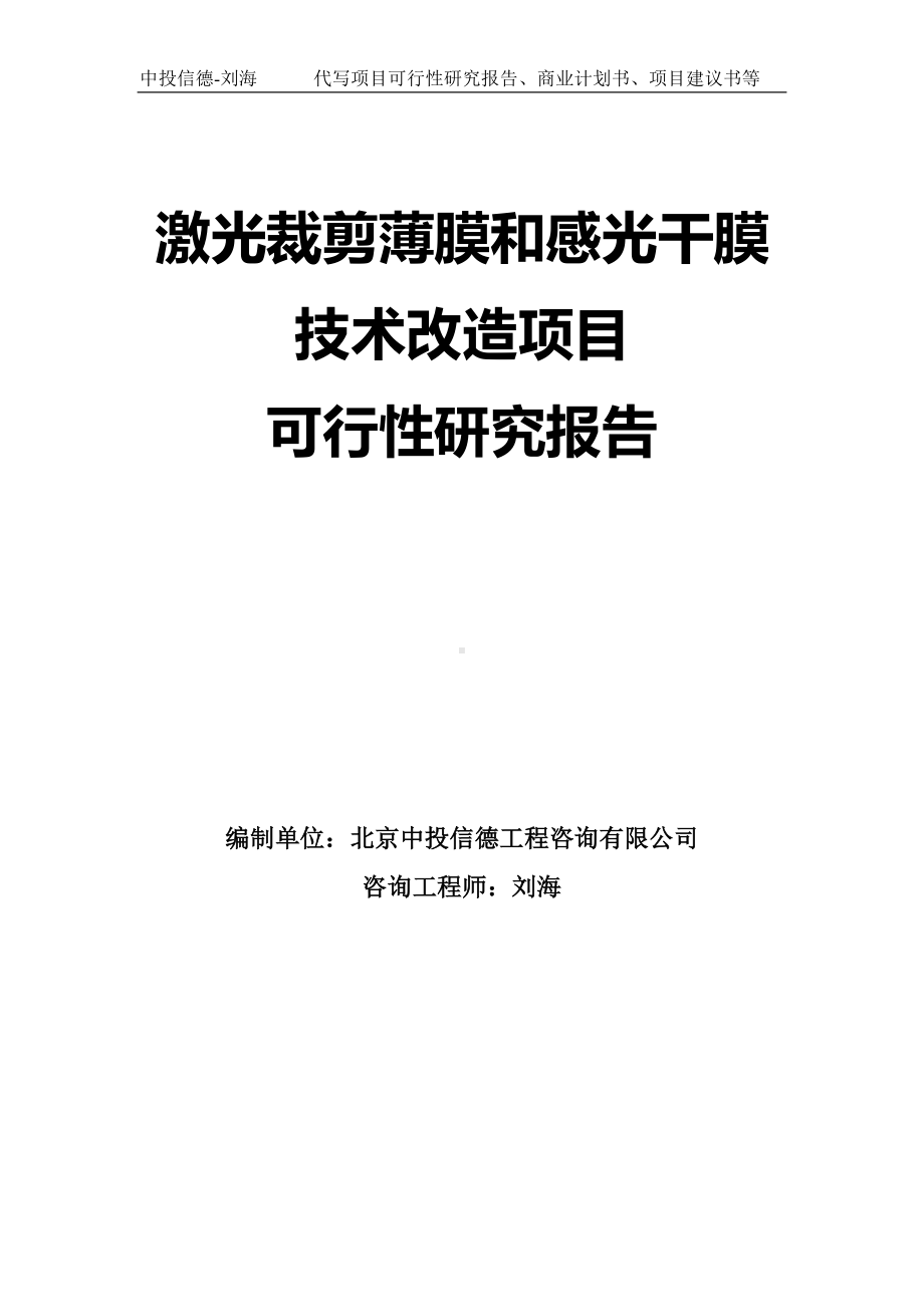 激光裁剪薄膜和感光干膜技术改造项目可行性研究报告模板.doc_第1页