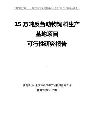 15万吨反刍动物饲料生产基地项目可行性研究报告模板.doc