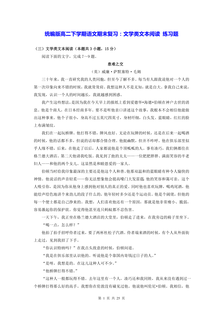 统编版高二下学期语文期末复习：文学类文本阅读 练习题（Word版含答案）.docx_第1页