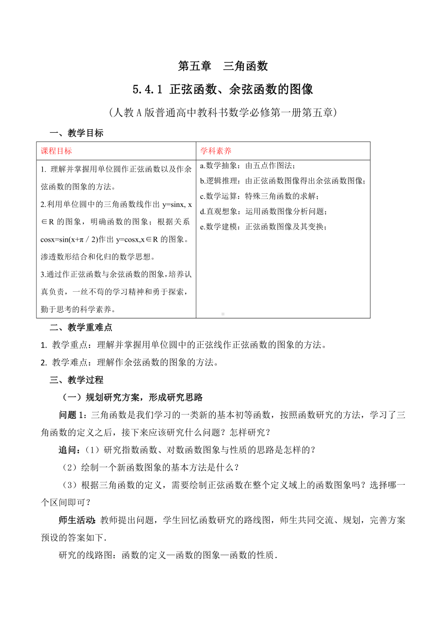 新人教A版高中数学必修一《5.4.1正弦函数、余弦函数的图象》教案.docx_第1页