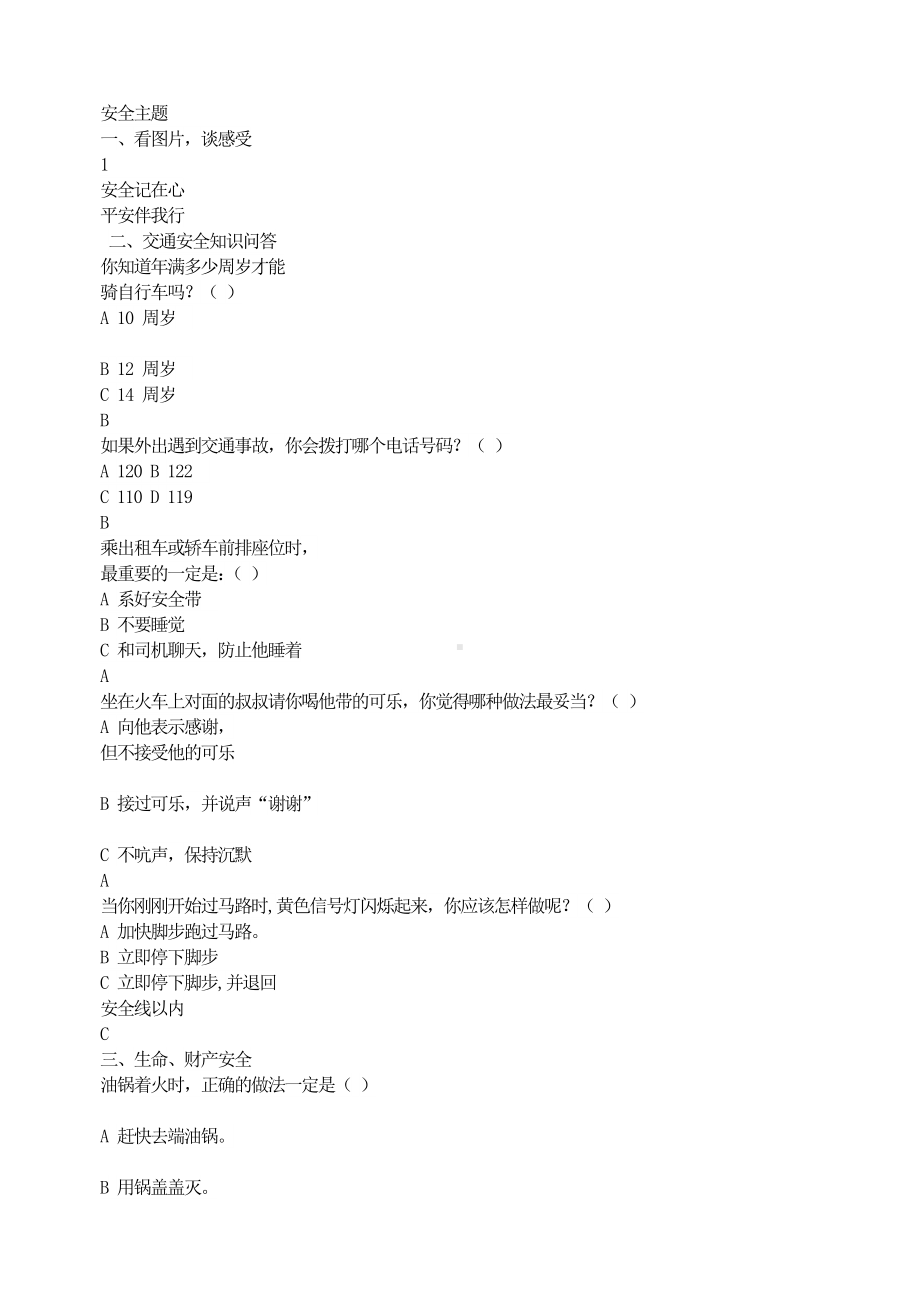 （初中主题班会教案）安全主题.doc_第1页