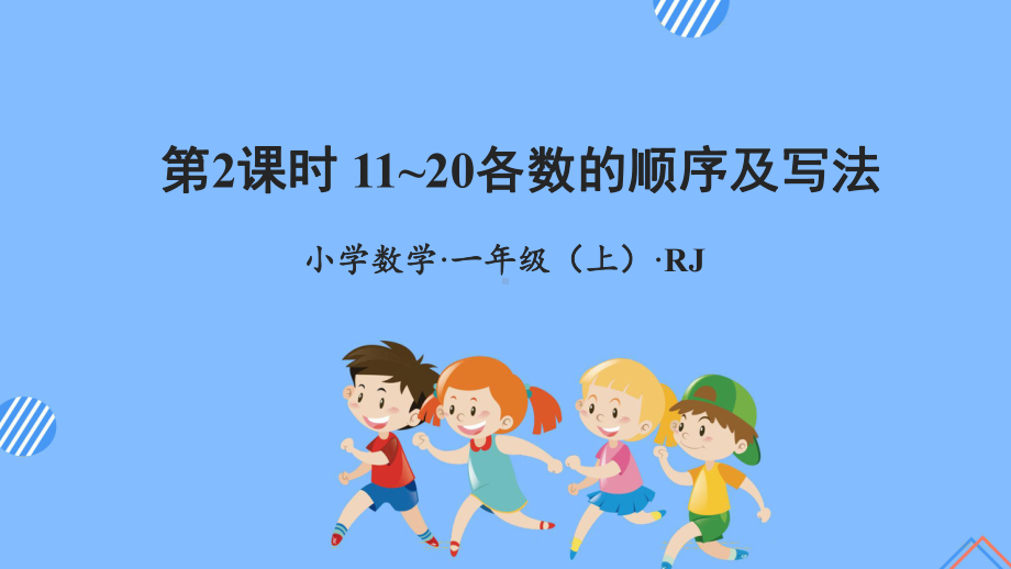 数学人教一年级上册（2012年新编）第六单元 第2课时 11~20各数的顺序及写法 （教学课件）.pptx_第1页