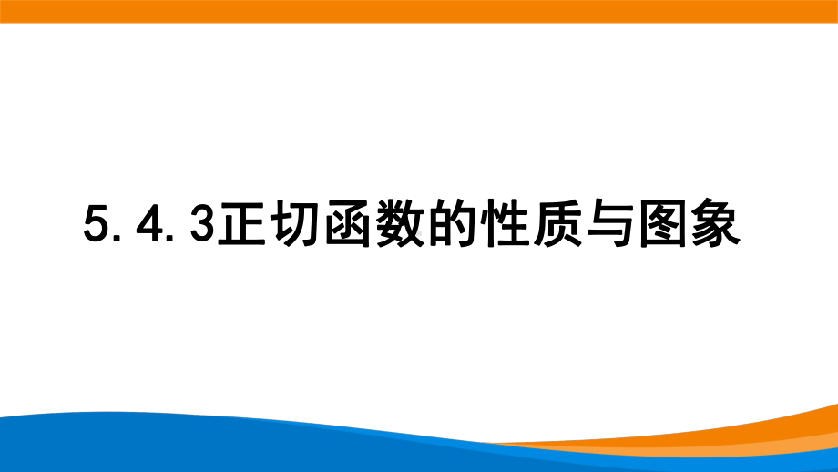 新人教A版高中数学必修一《5.4.3正切函数的性质与图象》课件.ppt_第1页