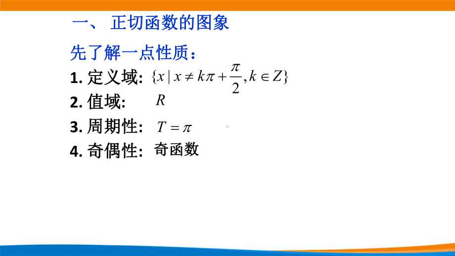 新人教A版高中数学必修一《5.4.3正切函数的性质与图象》课件.ppt_第2页