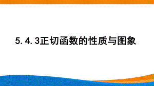 新人教A版高中数学必修一《5.4.3正切函数的性质与图象》课件.ppt