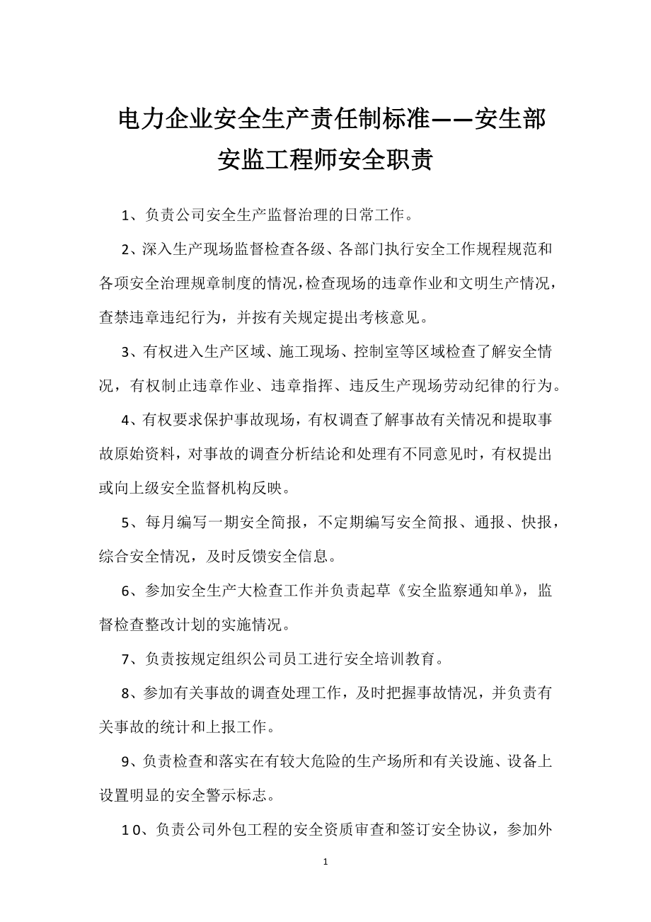 电力企业安全生产责任制标准-安生部安监工程师安全职责模板范本.docx_第1页